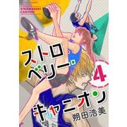 【期間限定価格 2025年6月4日まで】ストロベリー・キャニオン（4）（祥伝社） [電子書籍]