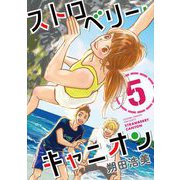 【期間限定価格 2025年6月4日まで】ストロベリー・キャニオン（5）（祥伝社） [電子書籍]