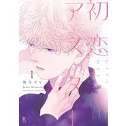 【期間限定閲覧 無料お試し版 2025年6月4日まで】初恋アスター（1）【電子限定特典付】（祥伝社） [電子書籍]