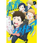 【期間限定閲覧 無料お試し版 2025年6月4日まで】青春デストピア（1）【電子限定特典付】（祥伝社） [電子書籍]