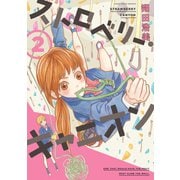 【期間限定閲覧 無料お試し版 2025年6月4日まで】ストロベリー・キャニオン（2）（祥伝社） [電子書籍]