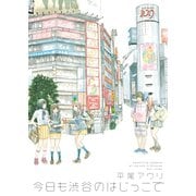 【期間限定閲覧 試し読み増量版 2025年6月4日まで】今日も渋谷のはじっこで（祥伝社） [電子書籍]