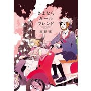 【期間限定閲覧 試し読み増量版 2025年6月4日まで】さよならガールフレンド（祥伝社） [電子書籍]