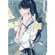 【期間限定閲覧 試し読み増量版 2025年6月4日まで】ミッドナイトブルー（祥伝社） [電子書籍]