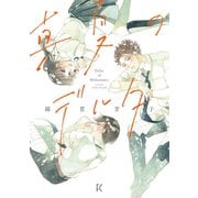 【期間限定閲覧 試し読み増量版 2025年6月4日まで】真夏のデルタ（祥伝社） [電子書籍]