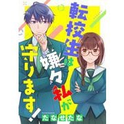 【期間限定閲覧 試し読み増量版 2025年6月4日まで】転校生は嫌々私が守ります！（上）（祥伝社） [電子書籍]