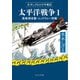 水木しげるの少年戦記 太平洋戦争1 真珠湾攻撃・ミッドウェー作戦（中央公論新社） [電子書籍]