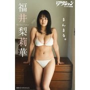 漫画アクションデジタル写真集 福井梨莉華「まんまる。」（双葉社） [電子書籍]