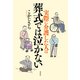 実際に介護した人は葬式では泣かない（双葉社） [電子書籍]