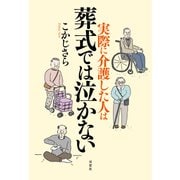 実際に介護した人は葬式では泣かない（双葉社） [電子書籍]