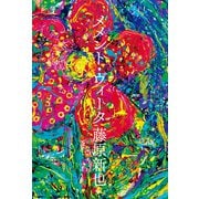 メメント・ヴィータ（双葉社） [電子書籍]
