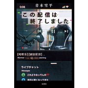 この配信は終了しました（双葉社） [電子書籍]