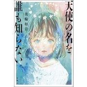 天使の名を誰も知らない（双葉社） [電子書籍]