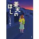蒼天のほし（双葉社） [電子書籍]