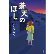 蒼天のほし（双葉社） [電子書籍]