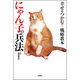 幸せをつかむ！ 戦略教本にゃん子の兵法（双葉社） [電子書籍]