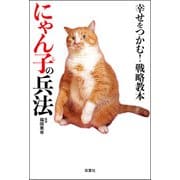 幸せをつかむ！ 戦略教本にゃん子の兵法（双葉社） [電子書籍]