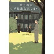 扇谷家の不思議な家じまい（双葉社） [電子書籍]