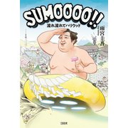 SUMOOOO！！  流れ流れてハリウッド（文藝春秋） [電子書籍]