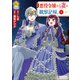 自称悪役令嬢な妻の観察記録。3（アルファポリス） [電子書籍]