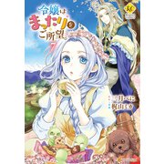 令嬢はまったりをご所望。7（アルファポリス） [電子書籍]