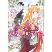 あやかし狐の京都裏町案内人2（アルファポリス） [電子書籍]
