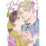溺愛前提、契約婚。 ～岩代弁護士は愛がデカすぎる！？～【単行本版・電子限定かきおろし付】 4（リブレ） [電子書籍]