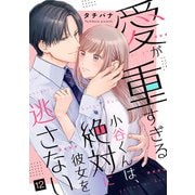 愛が重すぎる小谷くんは、絶対に彼女を逃さない（12）（リブレ） [電子書籍]