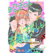 昭和と推しと青春と！【合冊版】 1（リブレ） [電子書籍]