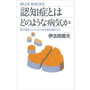 認知症とはどのような病気か 脳の構造としくみから全体像を理解する（講談社） [電子書籍]