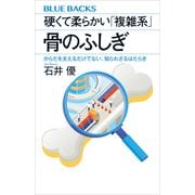 硬くて柔らかい「複雑系」 骨のふしぎ からだを支えるだけでない、知られざるはたらき（講談社） [電子書籍]