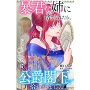 暴君な姉に捨てられたら、公爵閣下に拾われました 17 ジャクリーンの魔力付与（大都社） [電子書籍]