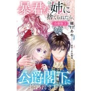 暴君な姉に捨てられたら、公爵閣下に拾われました【合冊版】3（大都社） [電子書籍]