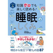 イラスト＆図解 知識ゼロでも楽しく読める！ 睡眠のしくみ（西東社） [電子書籍]