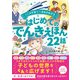 こころが育つ・ゆめが広がる はじめてのでんきえほん22話（西東社） [電子書籍]