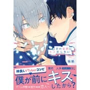 その首筋にキスがしたい【電子限定描き下ろし漫画付き】（ダリアコミックスe） [電子書籍]
