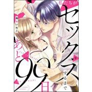 私たちがセックスするまであと99日（分冊版） 【第9話】（ぶんか社） [電子書籍]