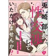 兎崎部長、性交渉していただけませんか？ イケオジと偏愛OLのこじれた取引（分冊版） 【第7話】（ぶんか社） [電子書籍]