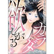 欲しがるカラダ（分冊版） 【第5話】（ぶんか社） [電子書籍]