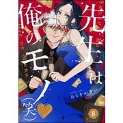 先生は俺のモノ（笑）（分冊版） 【第8話】（ぶんか社） [電子書籍]
