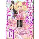 私を殺そうとした国でも救わなきゃダメですか？（分冊版） 【第22話】（ぶんか社） [電子書籍]