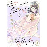 宝石を飼う（分冊版） 【第5話】（ぶんか社） [電子書籍]