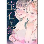 宝石を飼う （1）（ぶんか社） [電子書籍]