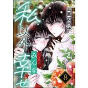 私以外みんな幸せ（分冊版） 【第8話】（ぶんか社） [電子書籍]