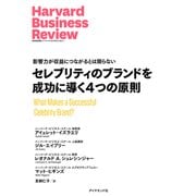 セレブリティのブランドを成功に導く4つの原則（ダイヤモンド社） [電子書籍]