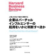 企業はバーチャルインフルエンサーの起用をいかに判断すべきか（ダイヤモンド社） [電子書籍]
