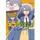 ネコかぶりアンコール！ 3巻（芳文社） [電子書籍]