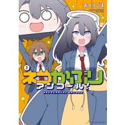 ネコかぶりアンコール！ 3巻（芳文社） [電子書籍]