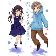 の、ような。 8巻（芳文社） [電子書籍]