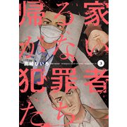 帰る家がない犯罪者たち 3巻（芳文社） [電子書籍]